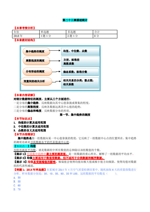 中级经济师-经济基础、第二十三章描述统计-第一节集中趋势的测度及第二节离散程度的测度(一)