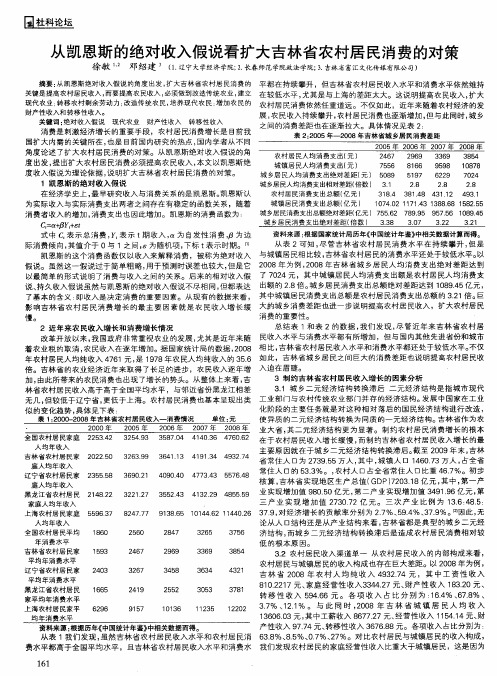 从凯恩斯的绝对收入假说看扩大吉林省农村居民消费的对策