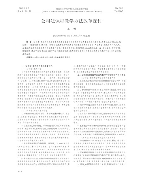 公司法课程教学方法改革探讨王恒
