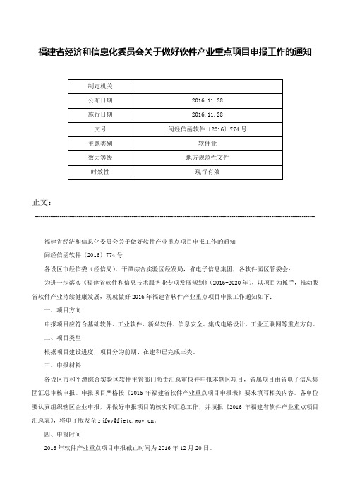 福建省经济和信息化委员会关于做好软件产业重点项目申报工作的通知-闽经信函软件〔2016〕774号