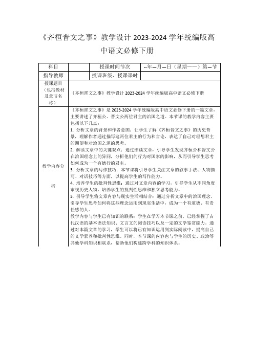 《齐桓晋文之事》教学设计2023-2024学年统编版高中语文必修下册