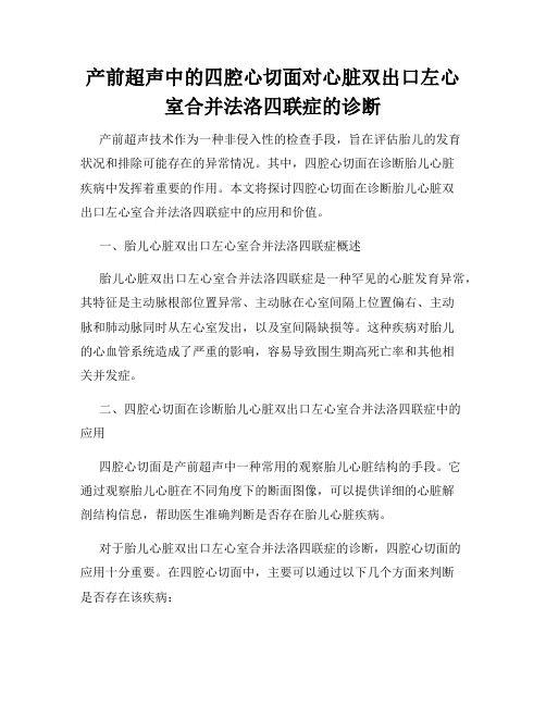 产前超声中的四腔心切面对心脏双出口左心室合并法洛四联症的诊断