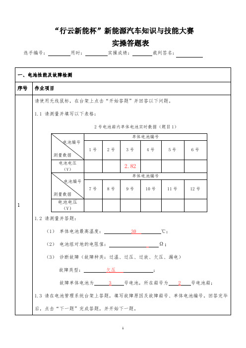 (完整版)动力电池管理系统故障诊断与排除选手记录单