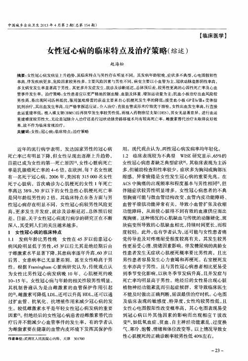 女性冠心病的临床特点及治疗策略(综述)