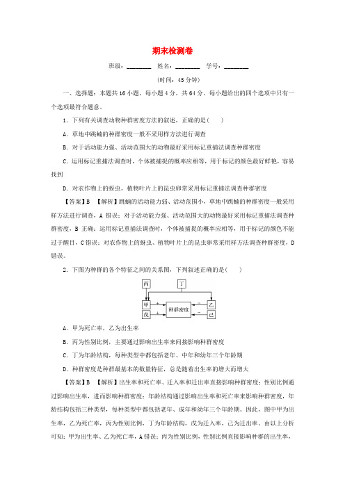 新教材2024版高中生物期末检测卷新人教版选择性必修2