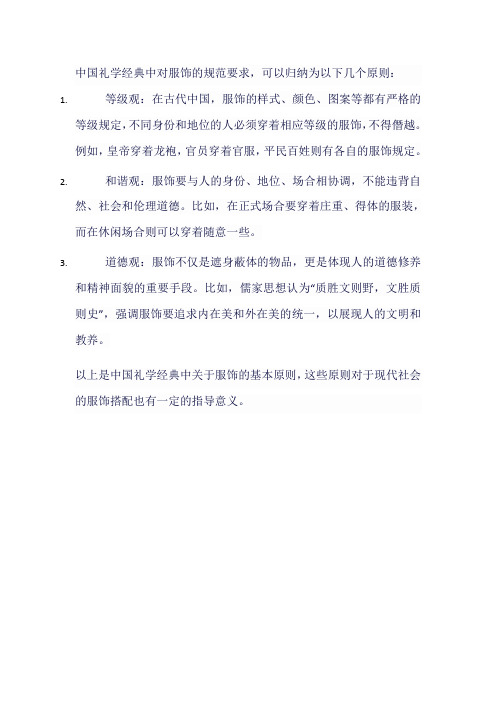 中国礼学经典中关于服饰的原则,课程中归纳了三个