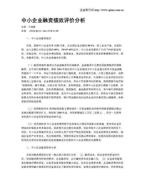 中小企业融资绩效评价分析