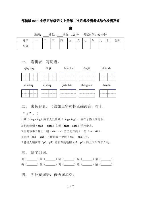 部编版2021小学五年级语文上册第二次月考检测考试综合检测及答案