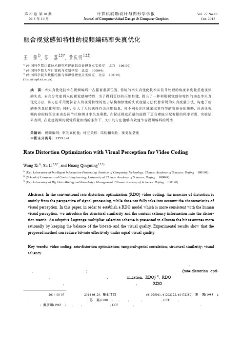 融合视觉感知特性的视频编码率失真优化