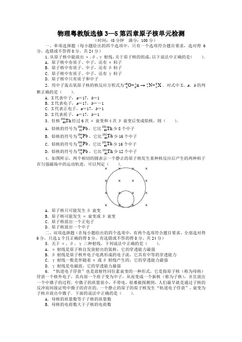 物理粤教版选修3-5单元测试：第四章原子核 含解析 精