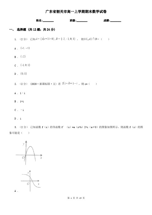 广东省韶关市高一上学期期末数学试卷