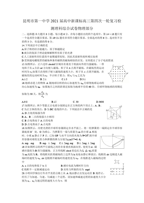 2021届云南省昆明市第一中学高三上学期第四次一轮复习检测理科综合物理试题(解析版) (1)