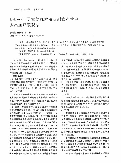 B-Lynch子宫缝扎术治疗剖宫产术中大出血疗效观察