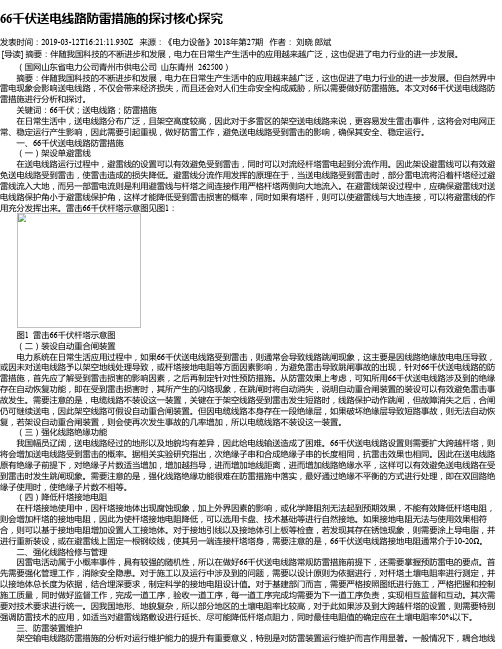 66千伏送电线路防雷措施的探讨核心探究