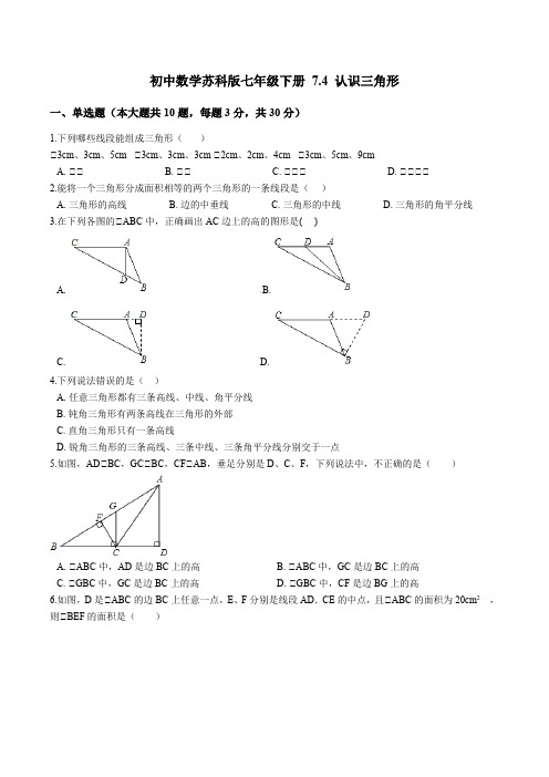 2020-2021学年初中数学苏科版七年级下册 7.4 认识三角形练习