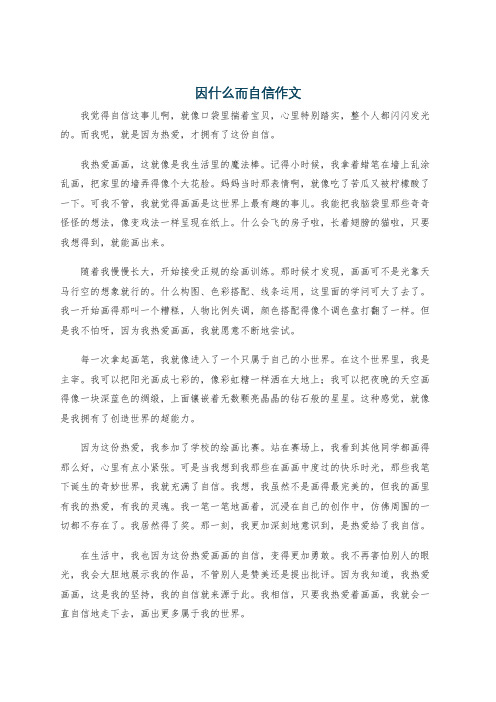 因什么而自信作文