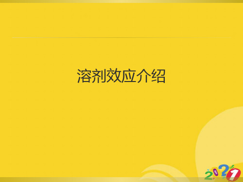 2021新溶剂效应介绍专业资料