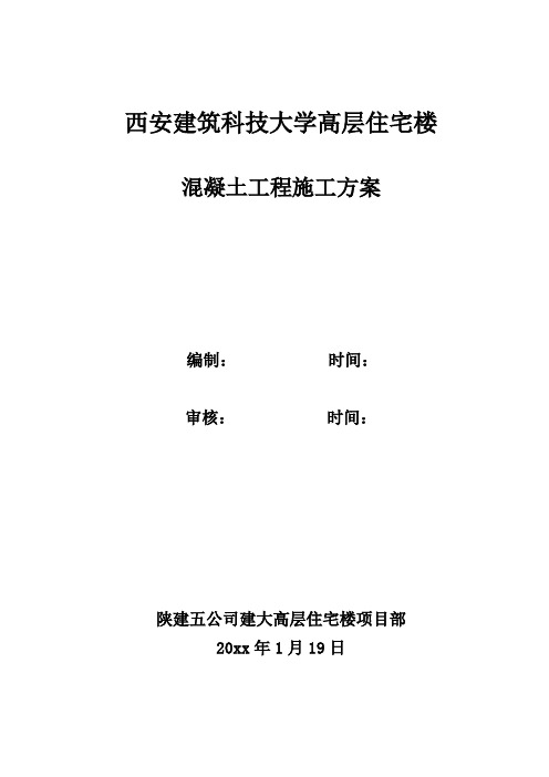 高层建筑 西安建筑科技大学高层住宅楼混凝土工程施工方案精选  精品方案