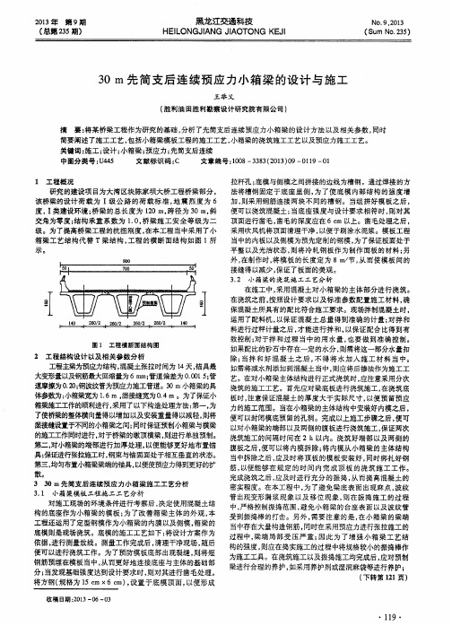 30m先简支后连续预应力小箱梁的设计与施工