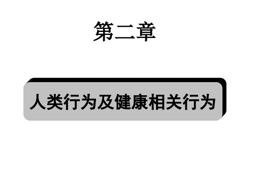 第二章 人类行为及健康相关行为