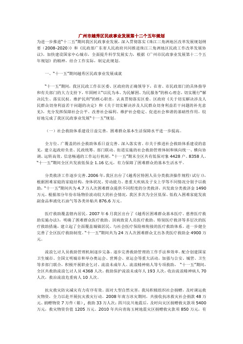 广州市越秀区民政事业发展第十二个五年规划