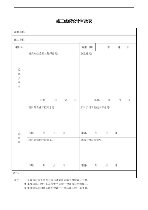 施工组织设计审批表