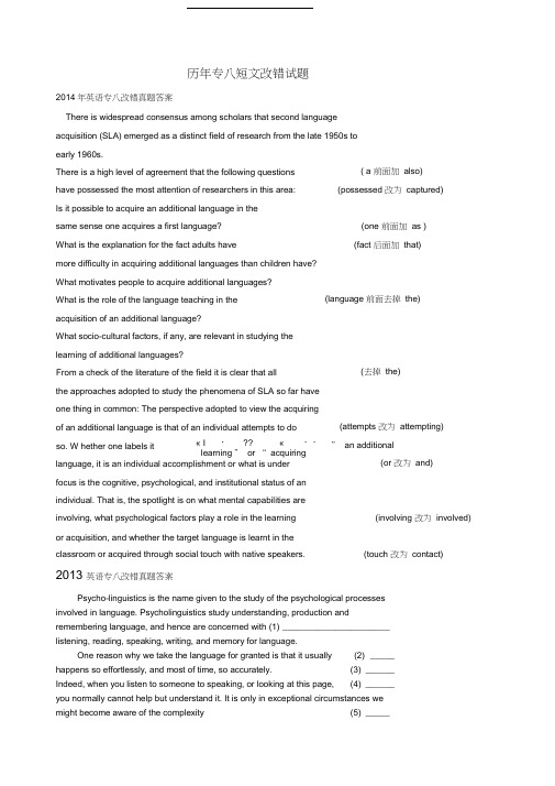 历年专八改错(2000年-2014年)真题及答案