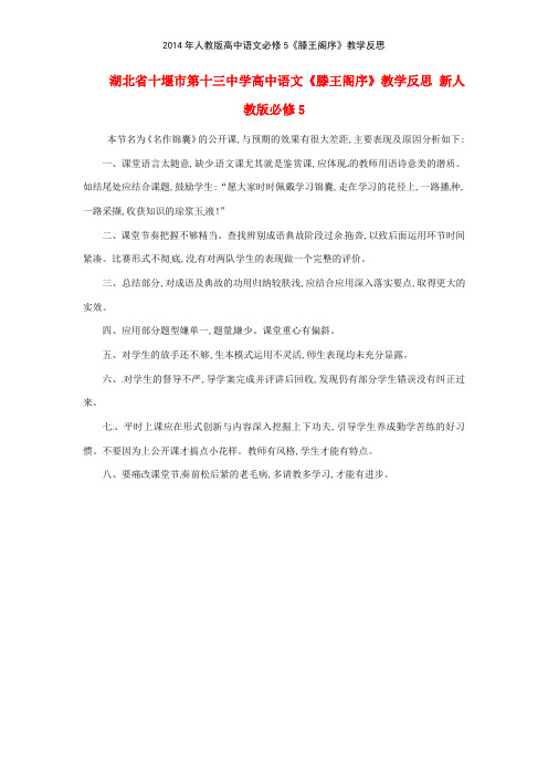 2014年人教版高中语文必修5《滕王阁序》教学反思