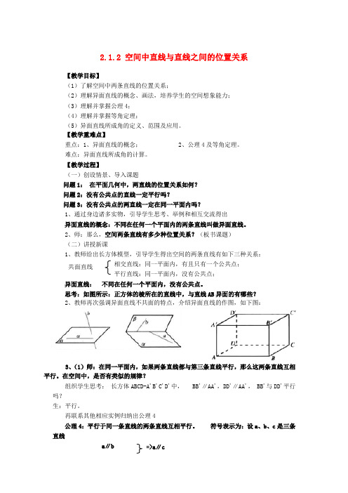 高中数学(教案+课内预习学案+课内探究学案+课后练习与提高)2.1.2空间中直线与直线之间的位置