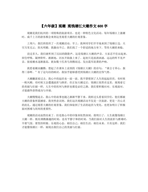 【六年级】观潮 观钱塘江大潮作文600字