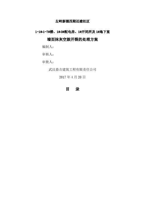 墙面抹灰空鼓开裂修补方案