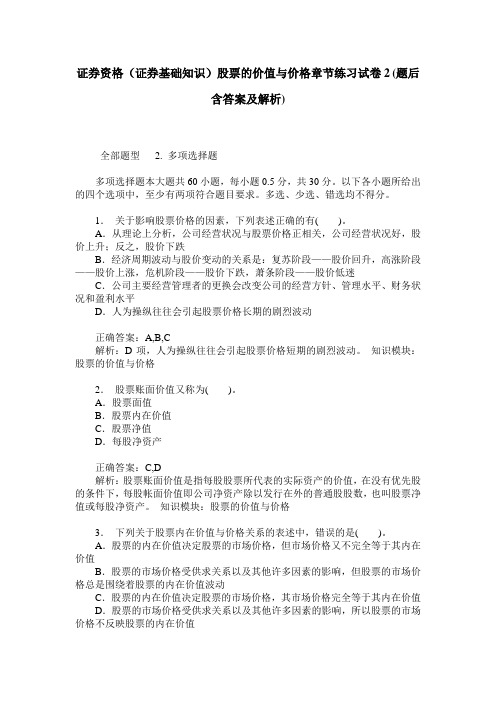 证券资格(证券基础知识)股票的价值与价格章节练习试卷2(题后含