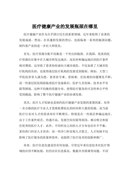 医疗健康产业的发展瓶颈在哪里