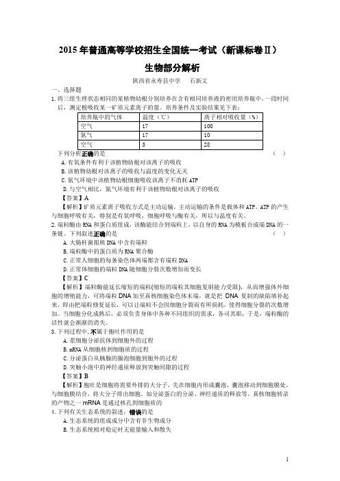 2015全国新课标卷Ⅱ生物部分解析