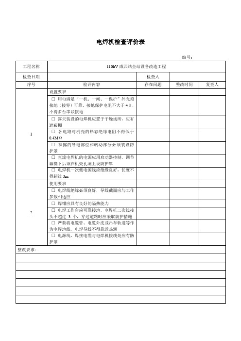 电焊机检查记录表