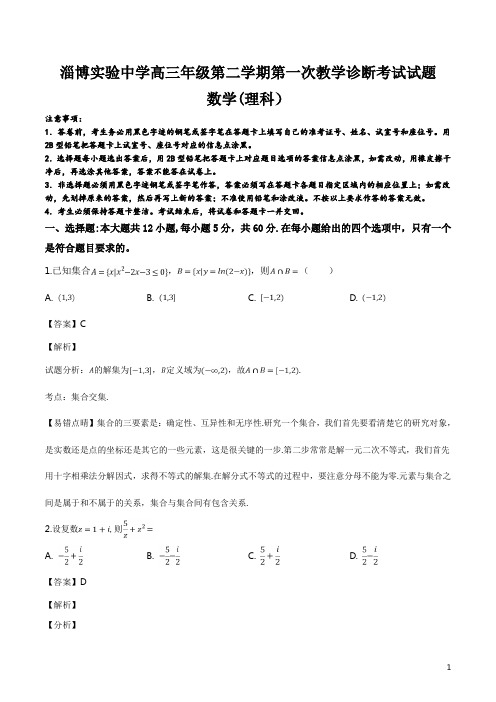 精品解析：山东省淄博实验中学2019届高三第二学期第一次(4月)教学诊断考试数学(理科)试题(解析版)