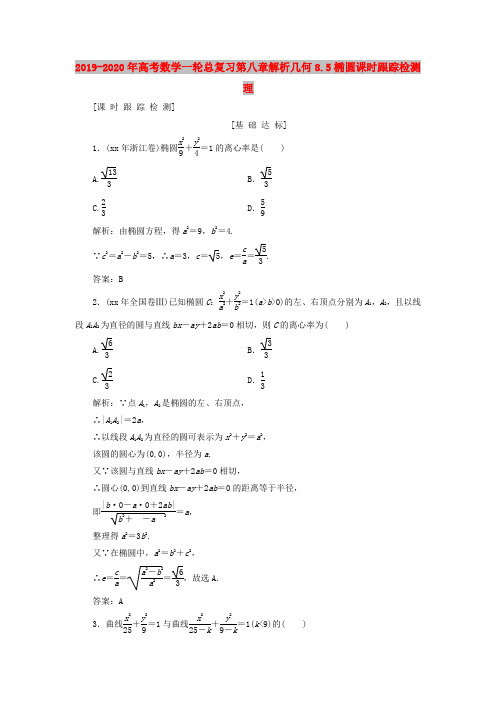 2019-2020年高考数学一轮总复习第八章解析几何8.5椭圆课时跟踪检测理