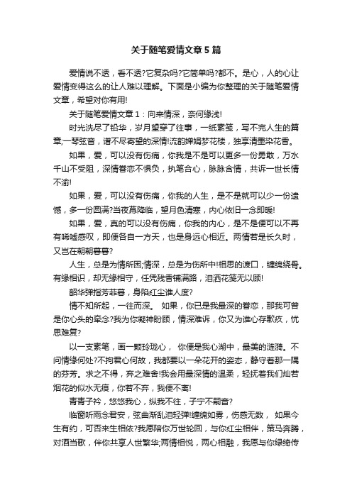 关于随笔爱情文章5篇