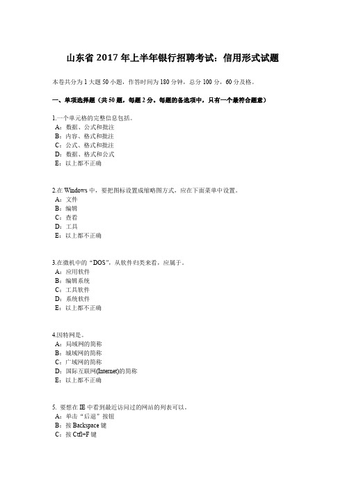 山东省2017年上半年银行招聘考试:信用形式试题