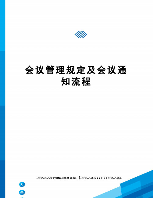 会议管理规定及会议通知流程