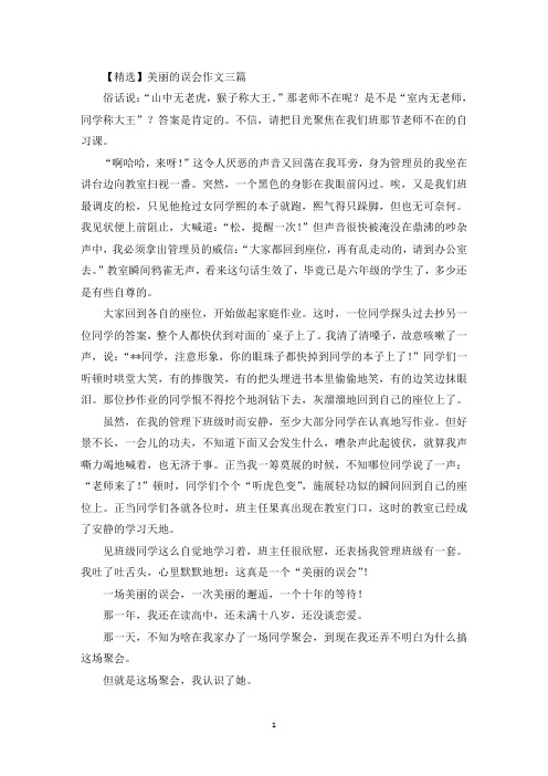 美丽的误会作文三篇(1)精选