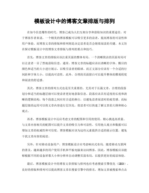 模板设计中的博客文章排版与排列