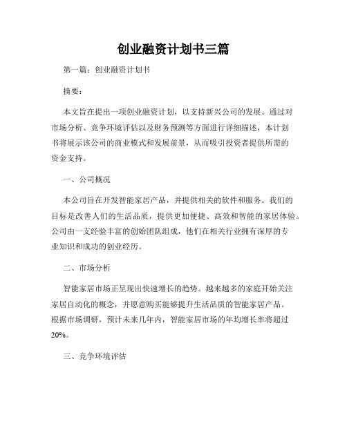 创业融资计划书三篇