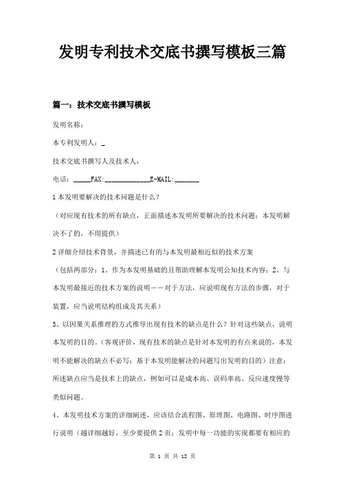 发明专利技术交底书撰写模板三篇