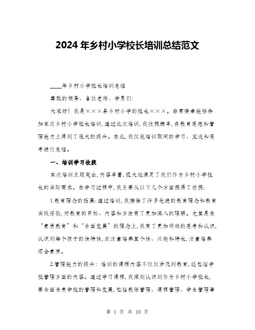 2024年乡村小学校长培训总结范文(3篇)