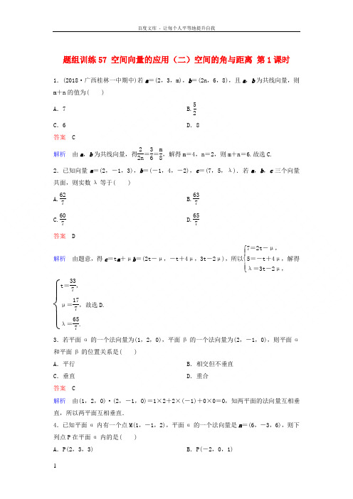 2019版高考数学一轮总复习第八章立体几何题组训练55空间向量的应用二空间的角与距离第1课时理201