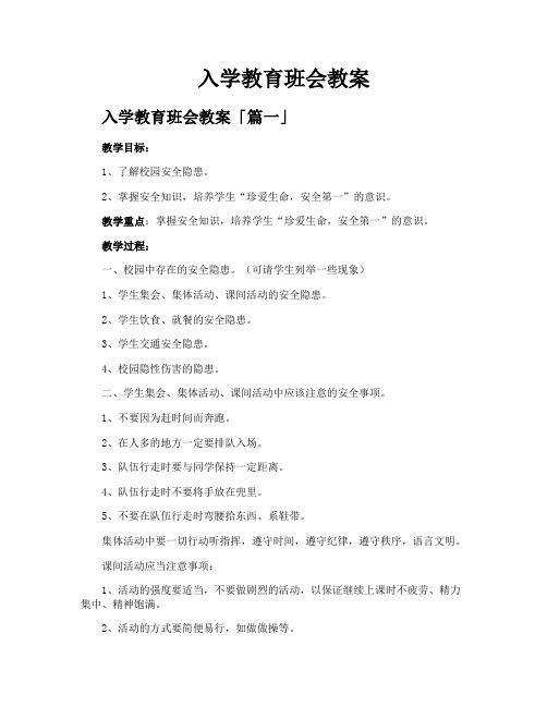 入学教育班会教案