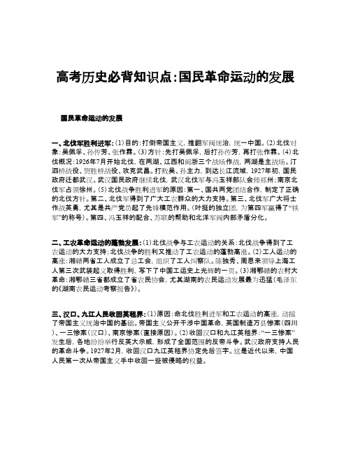 高考历史必背知识点：国民革命运动的发展