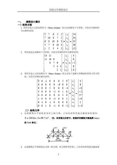 结构力学课程设计详解