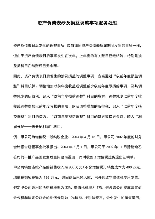 会计实务：资产负债表涉及损益调整事项账务处理